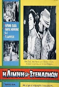 Watch Free The Lake of Sighs (1959)